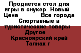 Продается стол для игры в снукер. Новый › Цена ­ 5 000 - Все города Спортивные и туристические товары » Другое   . Красноярский край,Талнах г.